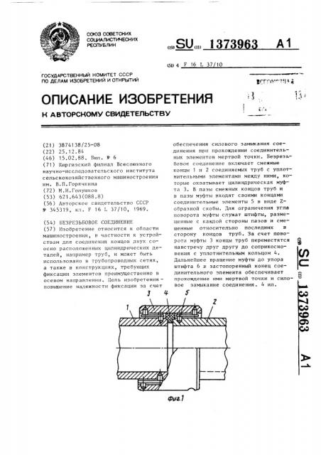 Безрезьбовое соединение (патент 1373963)