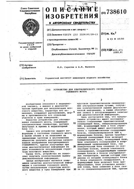 Устройство для ультразвукового обследования головного мозга (патент 738610)