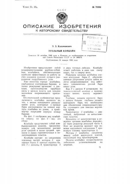 Угольный комбайн (патент 78969)
