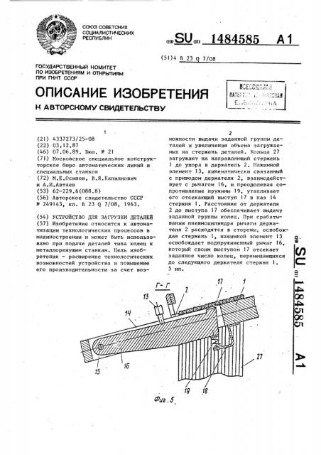 Устройство для загрузки деталей (патент 1484585)