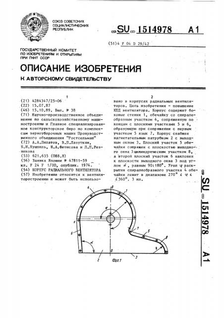 Корпус радиального вентилятора (патент 1514978)