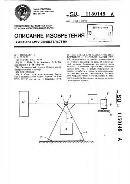 Стенд для моделирования бортовой и килевой качки судна (патент 1150149)
