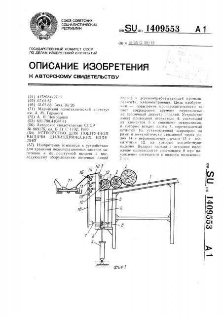 Устройство для поштучной выдачи цилиндрических изделий (патент 1409553)