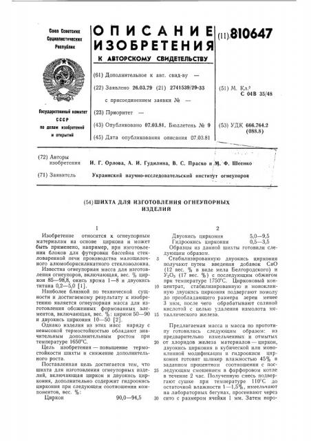 Шихта для изготовления огнеупор-ных изделий (патент 810647)