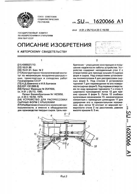 Устройство для распрессовки сырных форм с крышками (патент 1620066)