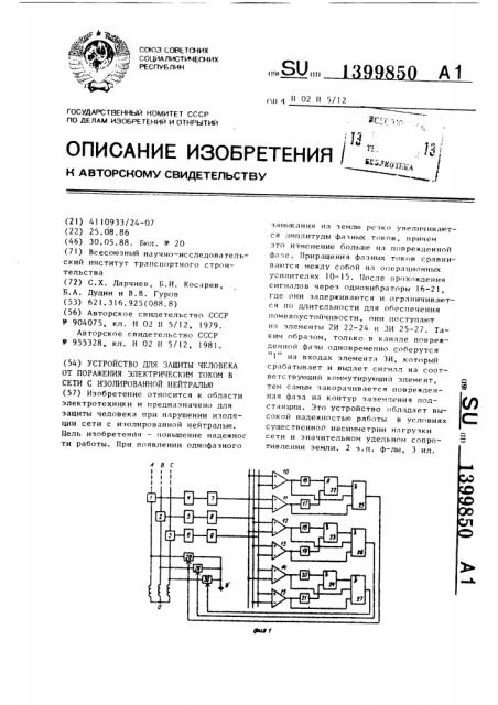 Устройство для защиты человека от поражения электрическим током в сети с изолированной нейтралью (патент 1399850)