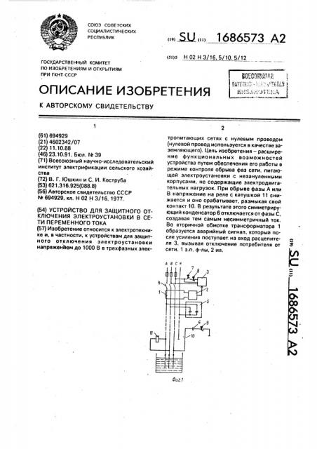 Устройство для защитного отключения электроустановки в сети переменного тока (патент 1686573)