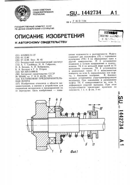 Кулачковая предохранительная муфта (патент 1442734)