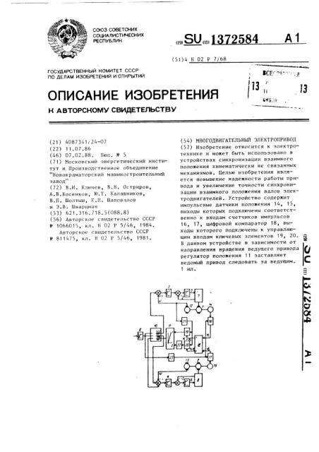 Многодвигательный электропривод (патент 1372584)