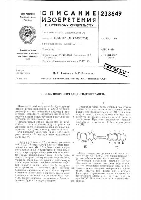 Способ получения 5,12-дигидротетрацена (патент 233649)