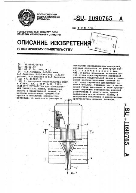 Устройство для формования химических нитей (патент 1090765)