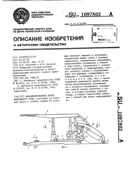 Механизированная крепь монтажного слоя (патент 1097802)