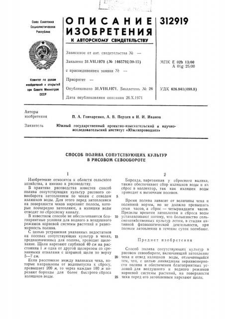 Способ полива сопутствующих культур в рисовом севообороте (патент 312919)