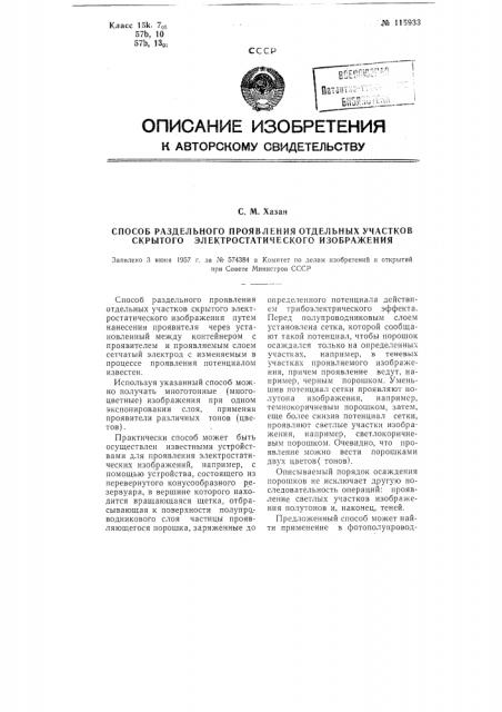 Способ раздельного проявления отдельных участков скрытого электростатического изображения (патент 115933)