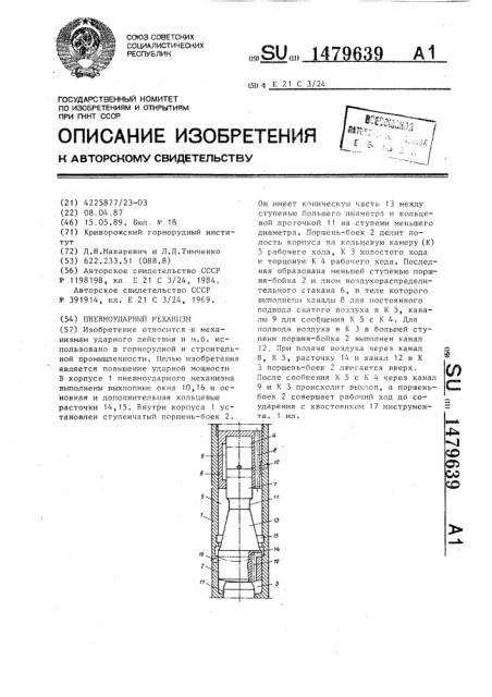 Пневмоударный механизм (патент 1479639)