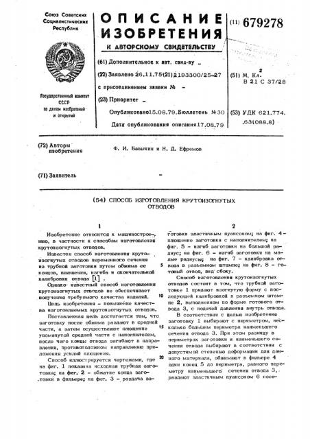 Способ изготовления крутоизогнутых отводов (патент 679278)