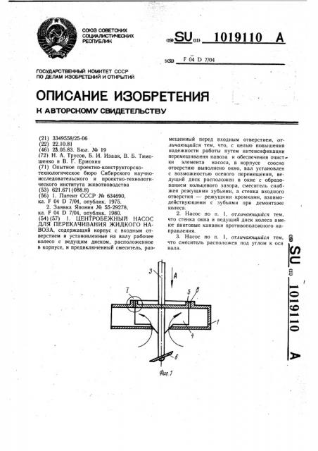 Центробежный насос для перекачивания жидкого навоза (патент 1019110)