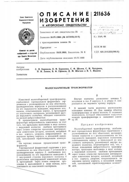 Малогабаритный трансформатор (патент 211636)