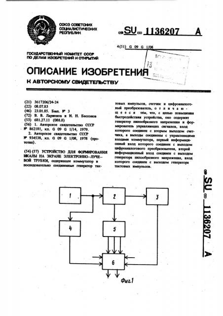 Устройство для формирования шкалы на экране электронно- лучевой трубки (патент 1136207)