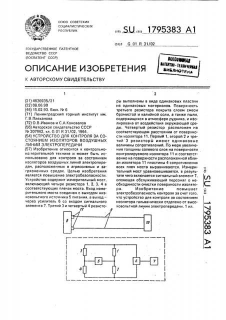 Устройство для контроля за состоянием изоляторов воздушных линий электропередачи (патент 1795383)