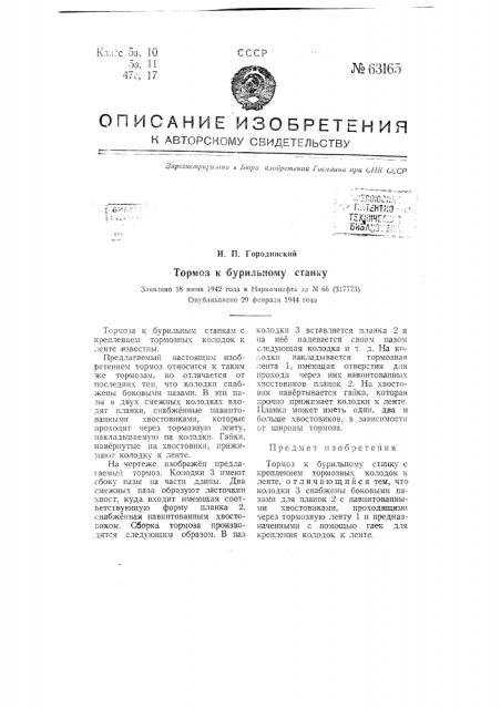 Тормоз к бурильному станку (патент 63165)