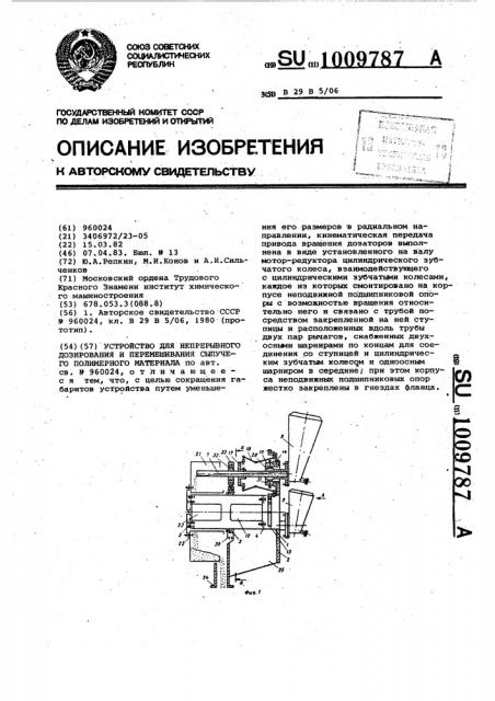 Устройство для непрерывного дозирования и перемешивания сыпучего полимерного материала (патент 1009787)