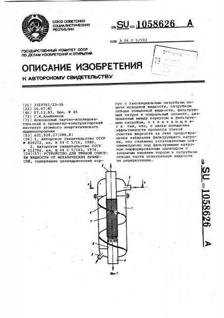 Устройство для тонкой очистки жидкости от механических примесей (патент 1058626)