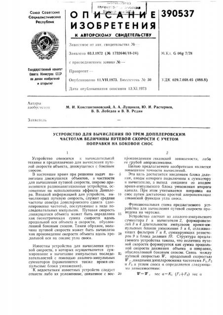 Устройство для вычисления по трем допплеровским (патент 390537) Устройство для вычисления по трем допплеровским (патент 390537)