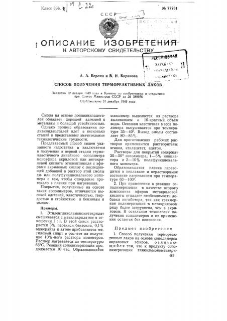 Способ получения термореактивных лаков (патент 77731)