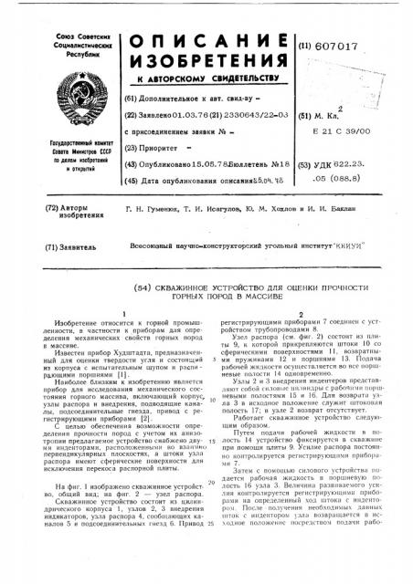 Скважинное устройство для оценки прочности горных пород в массиве (патент 607017)