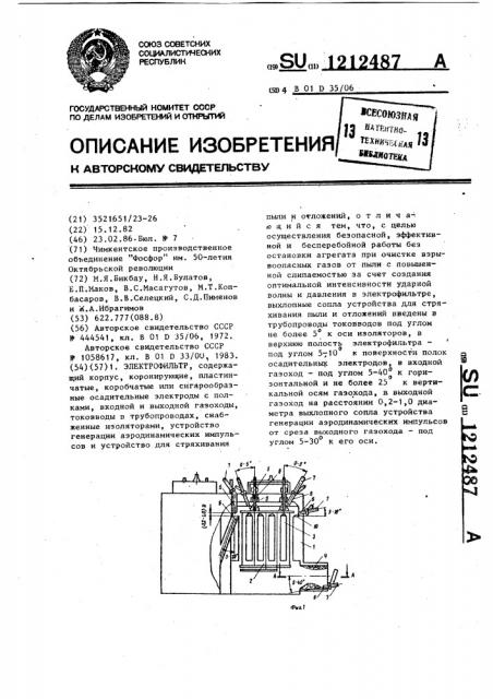 Электрофильтр (патент 1212487)