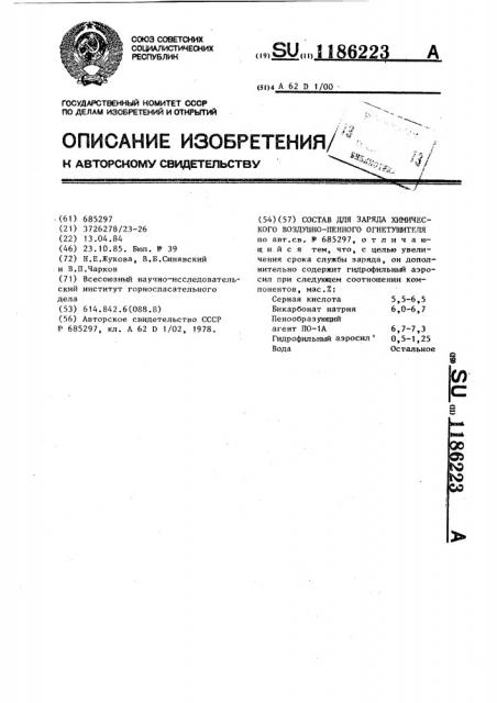 Состав для заряда химического воздушно-пенного огнетушителя (патент 1186223)