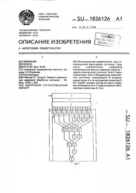 Цифровой согласованный фильтр (патент 1826126)