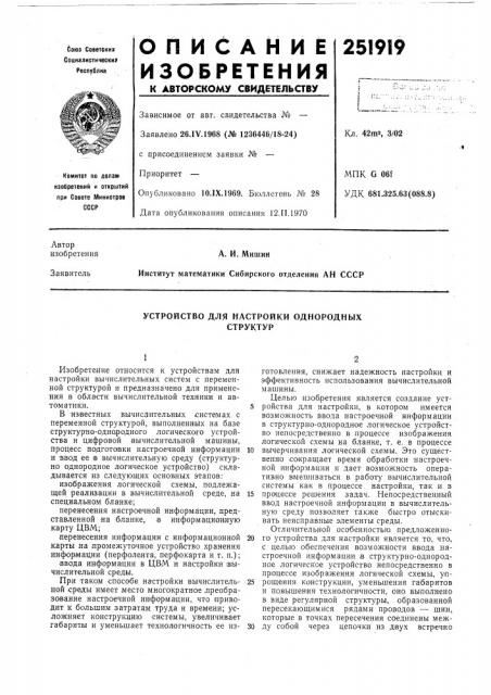 Устройство для настройки однородных структур (патент 251919)