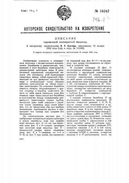 Паровозная коловратная машина (патент 34242)