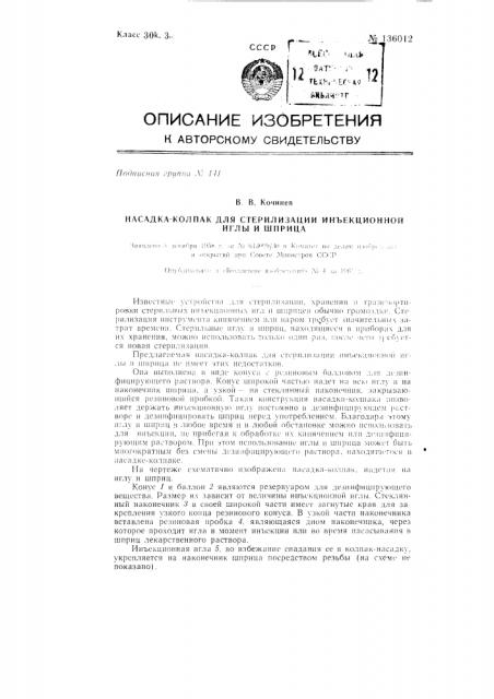 Насадка-колпак для стерилизации инъекционной иглы и шприца (патент 136012)