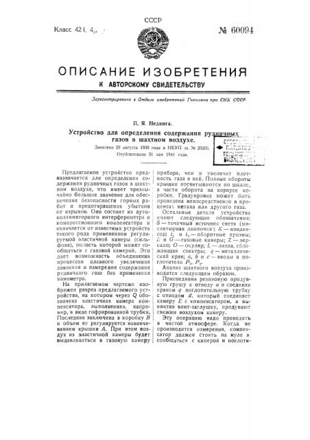 Устройство для определения содержания рудничных газов в шахтном воздухе (патент 60094)