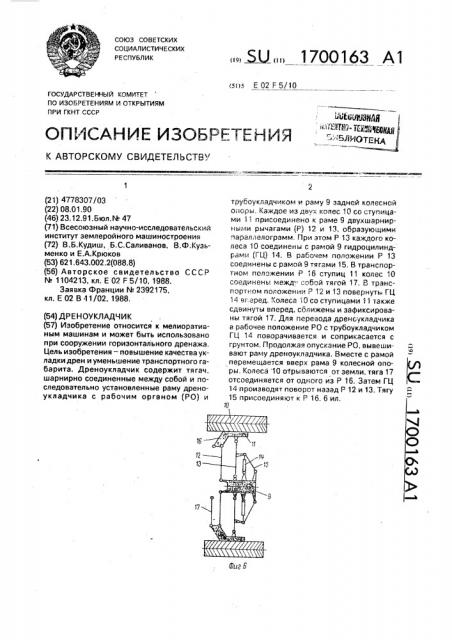 Дреноукладчик (патент 1700163)