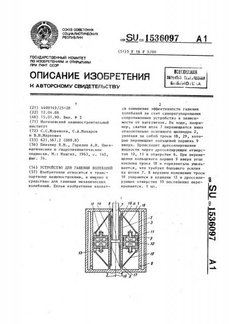 Устройство для гашения колебаний (патент 1536097)