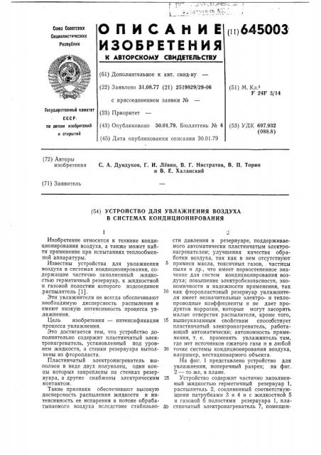 Устройство для увлажнения воздуха в системах кондиционирования (патент 645003)