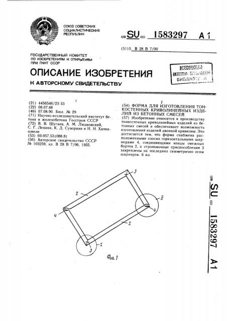 Форма для изготовления тонкостенных криволинейных изделий из бетонных смесей (патент 1583297)