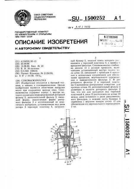 Соковыжималка (патент 1500252)