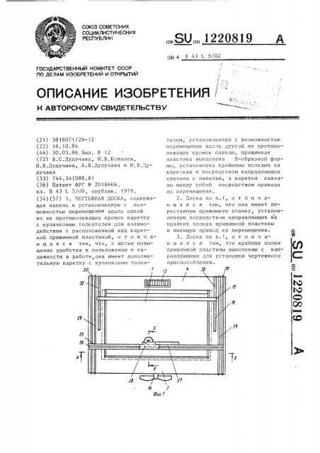 Чертежная доска (патент 1220819)