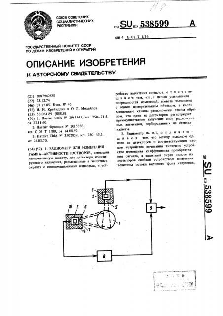 Радиометр для измерения @ -активности растворов (патент 538599)
