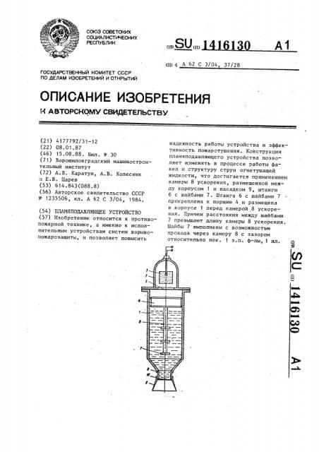 Пламяподавляющее устройство (патент 1416130)