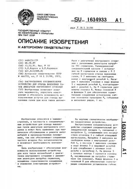 Быстросъемное соединительное устройство для отвода выхлопных газов двигателя внутреннего сгорания (патент 1634933)