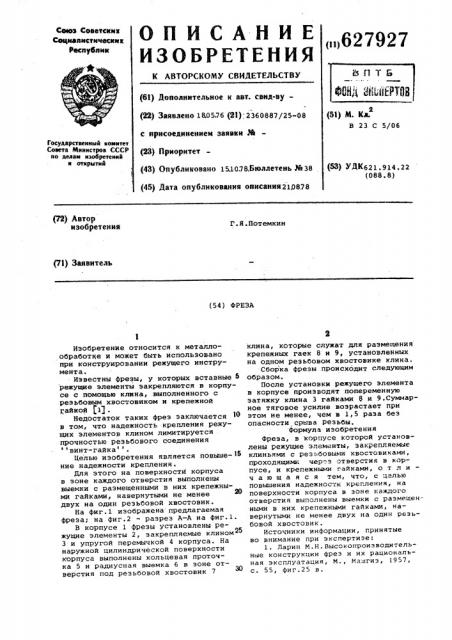Фреза (патент 627927)