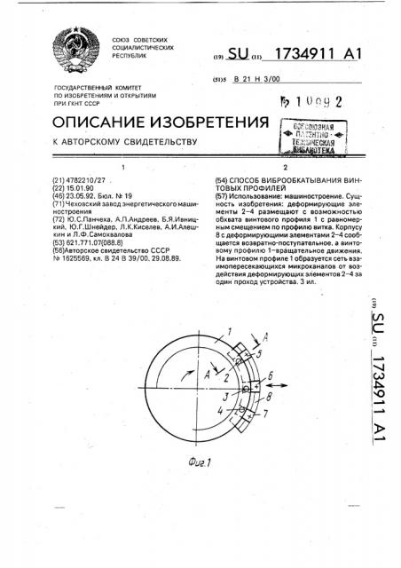 Способ виброобкатывания винтовых профилей (патент 1734911)