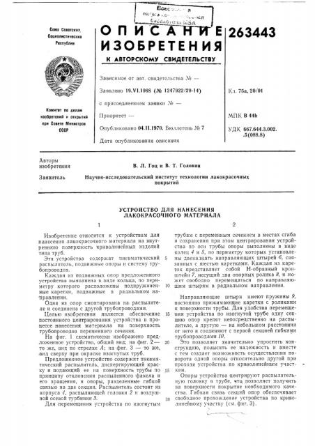 Устройство для нанесения лакокрасочного материала (патент 263443)