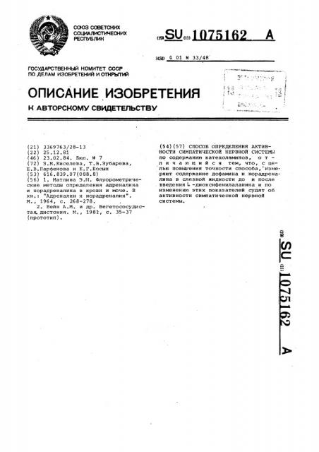 Способ определения активности симпатической нервной системы (патент 1075162)